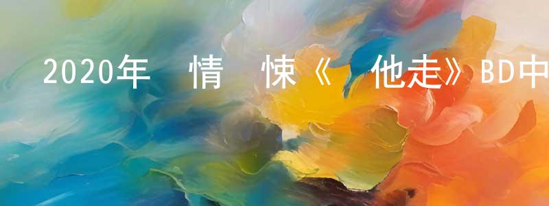 陳興波的動漫綜藝大全,2020年劇情驚悚《讓他走》BD中英雙字幕迅雷下載_深夜電影